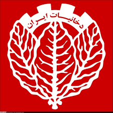 شرکت دخانیات ایران